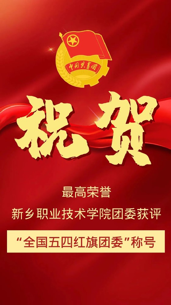 新乡职业技术学院团委荣获“全国五四红旗团委”称号！