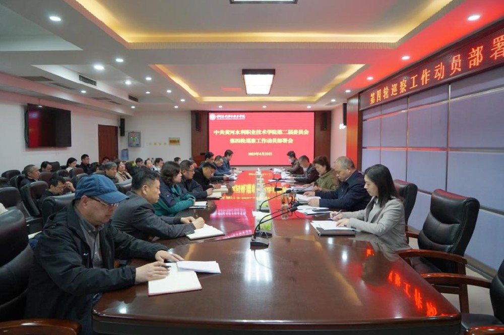黄河水利职业技术学院党委召开第四轮巡察动员部署会