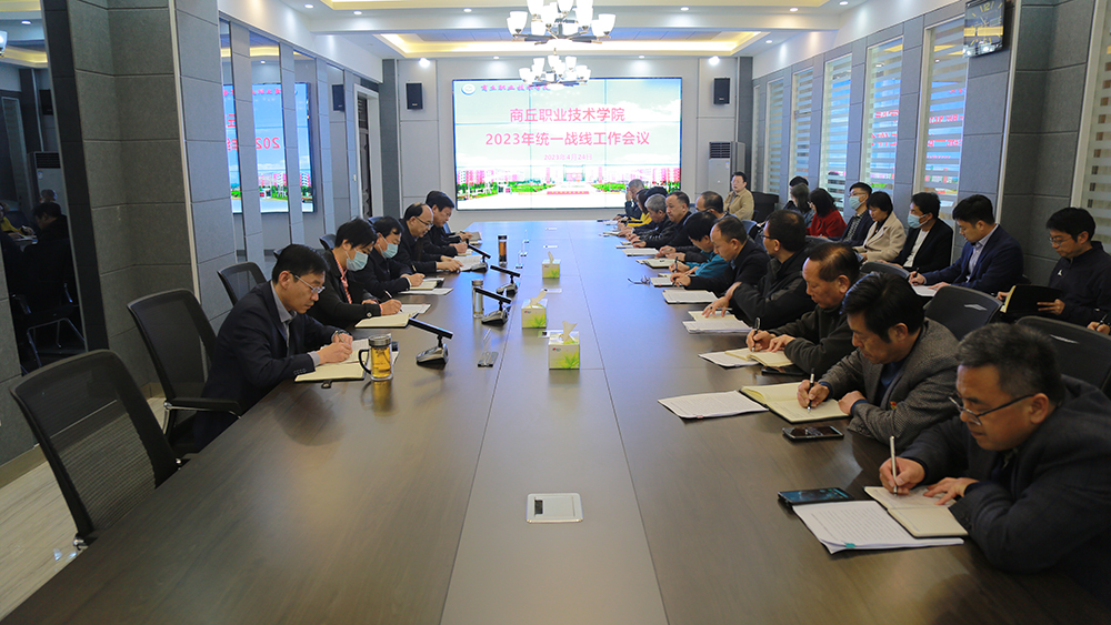 商丘职业技术学院召开2023年统一战线工作会议
