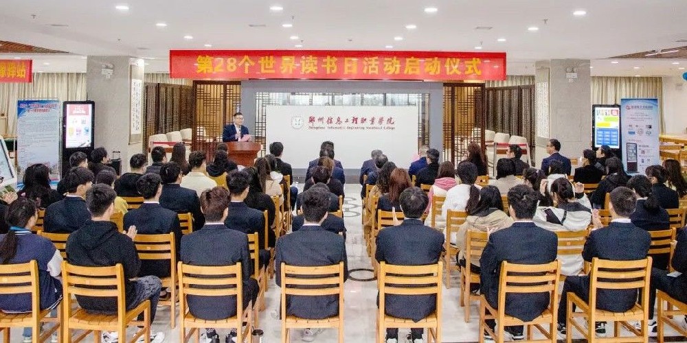 郑州信息工程职业学院图书馆举行第28个“世界读书日”活动启动仪式