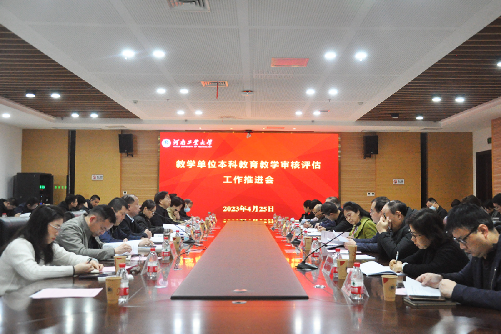 河南工业大学召开教学单位本科教育教学审核评估工作推进会