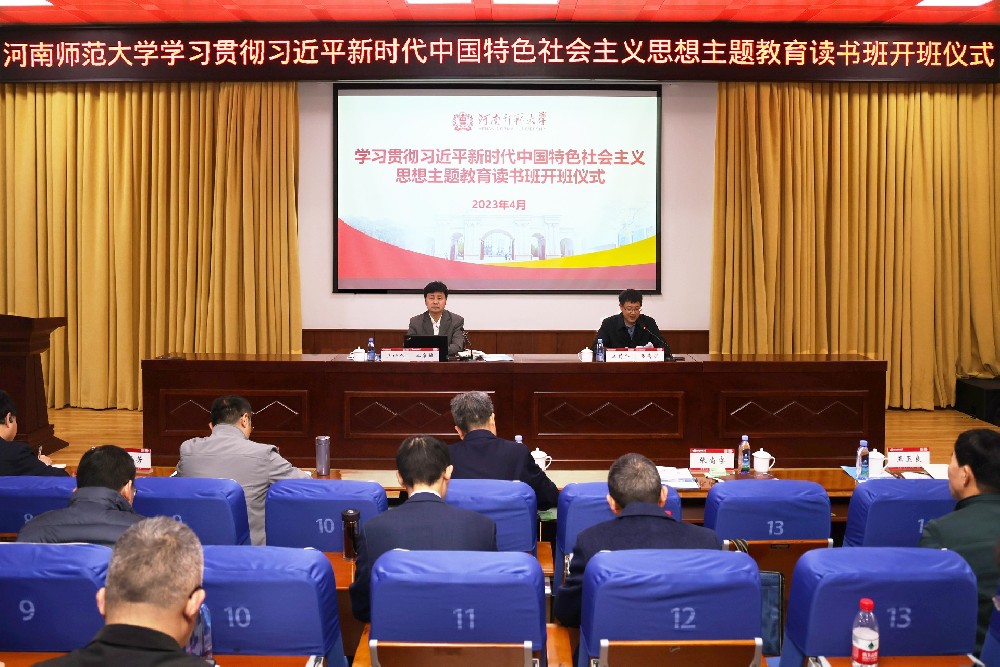 河南师范大学举办首期学习贯彻习近平新时代中国特色社会主义思想主题教育读书班