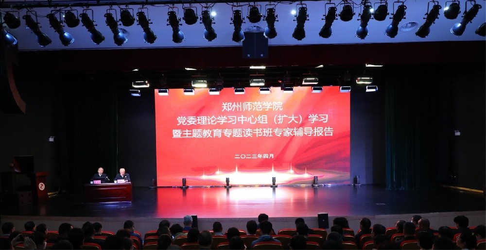 郑州师范学院举行党委理论学习中心组（扩大）学习 暨主题教育专题读书班专家辅导报告
