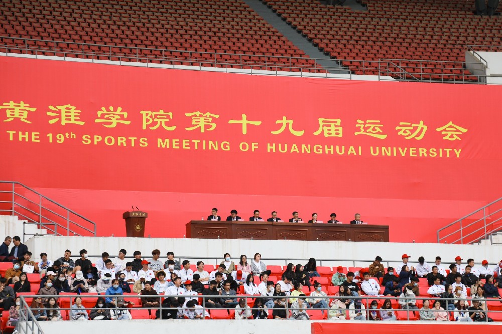 黄淮学院第十九届运动会闭幕