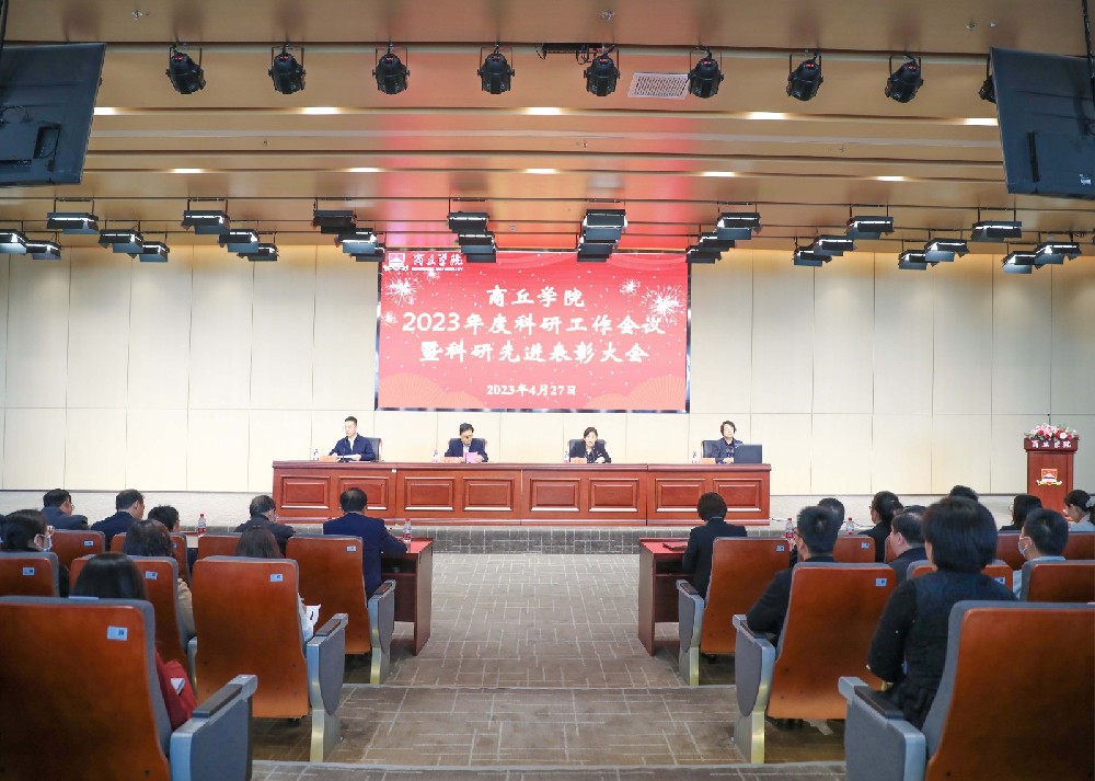 商丘学院召开2023年度科研工作会议暨科研先进表彰大会