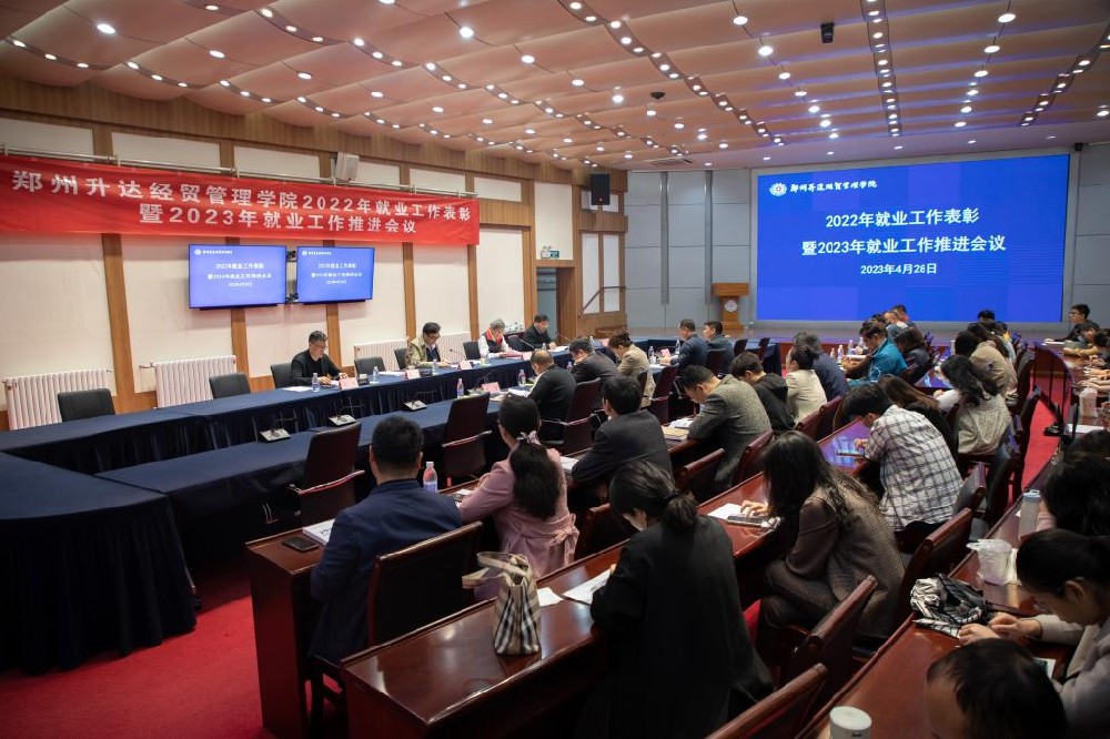 郑州升达经贸管理学院举行2022年就业工作表彰暨2023年就业工作推进会议