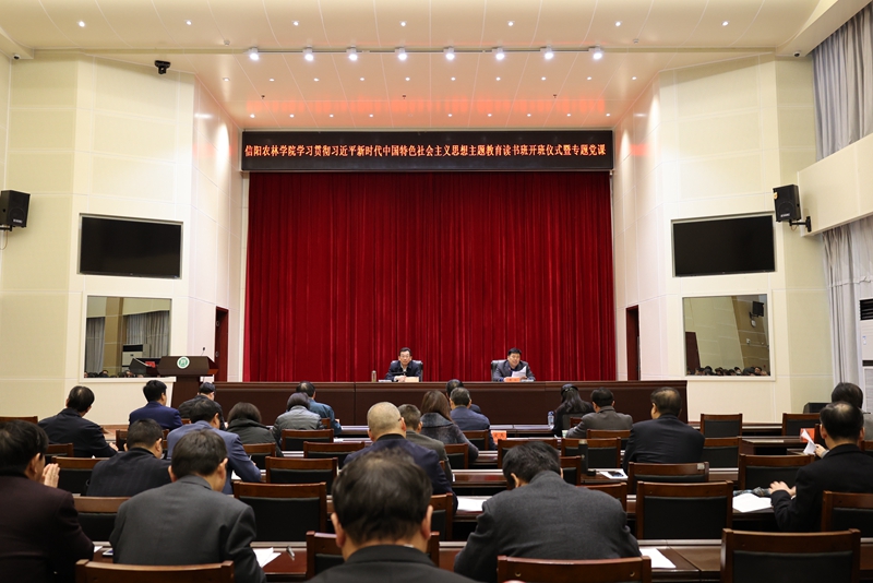 筑牢信仰之基 把稳思想之舵——信阳农林学院主题教育第一期读书班成功举办
