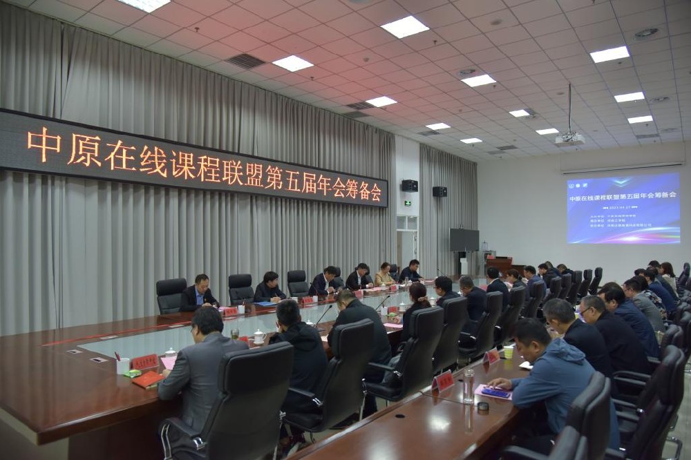 中原在线课程联盟筹备会在河南工学院成功召开