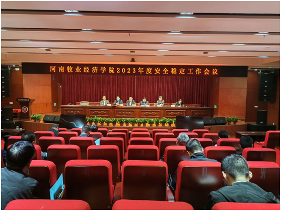 河南牧业经济学院召开2023年度安全稳定工作会议