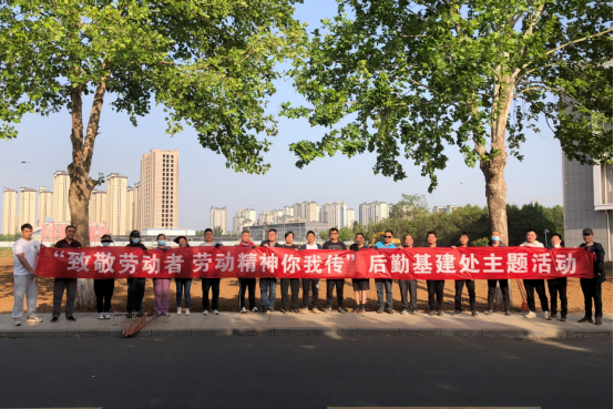 坚持党建引领，弘扬劳动精神——焦作大学后勤基建处开展“致敬劳动者 劳动精神你我传”主题活动