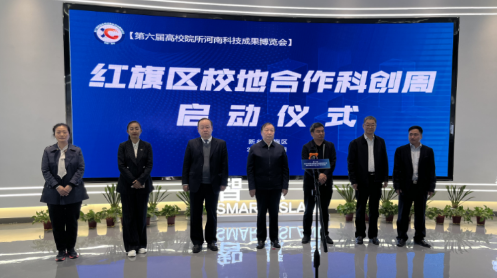 新乡职业技术学院参加新乡市红旗区校地合作科创周——高校企业科技成果展
