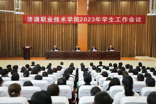 济源职业技术学院召开2023年学生工作会议