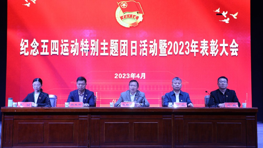信阳职业技术学院团委举行纪念五四运动特别主题团日活动暨2023年表彰大会