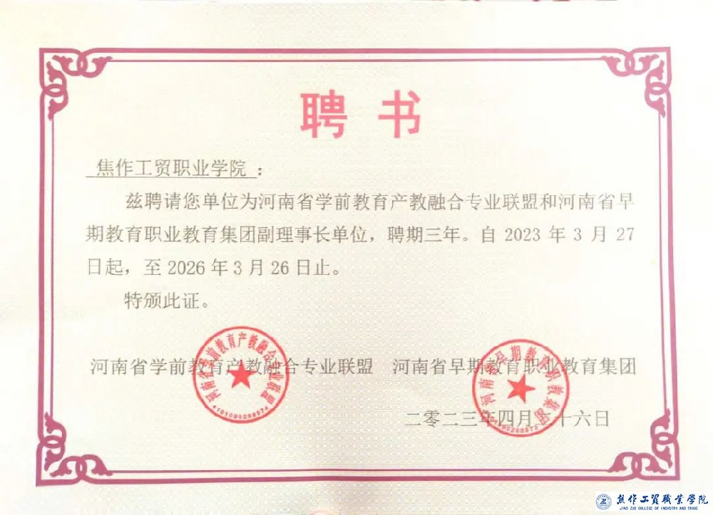 焦作工业贸易职业学院成功当选河南省学前教育产教融合专业联盟和河南省早期教育职业教育集团副理事长单位