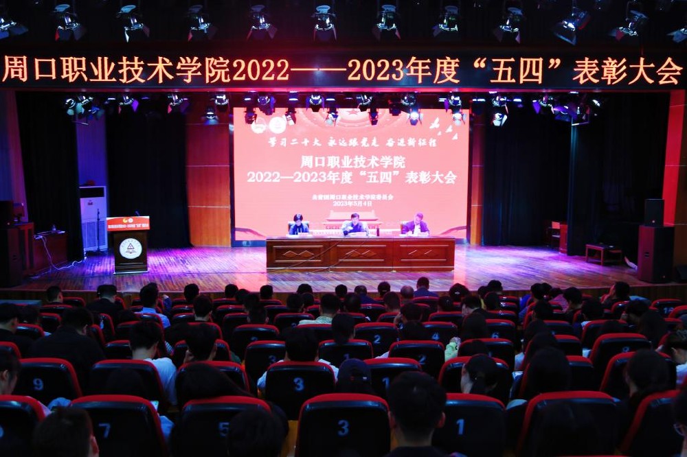 周口职业技术学院隆重召开2022-2023年度五四表彰大会