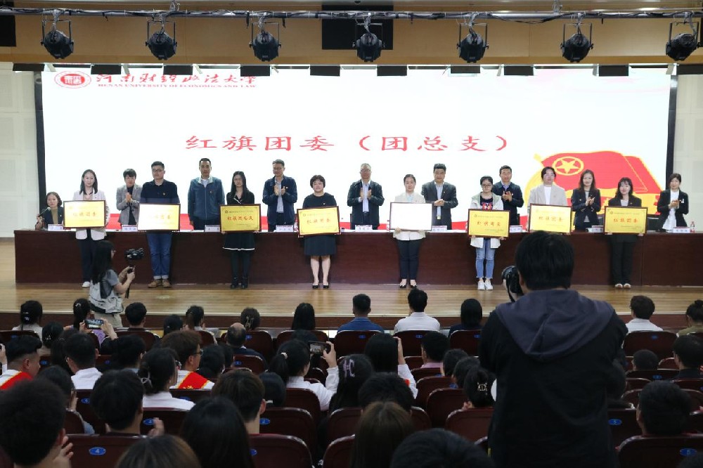 请党放心，强国有我!河南财经政法大学召开纪念五四运动104周年暨共青团工作表彰大会