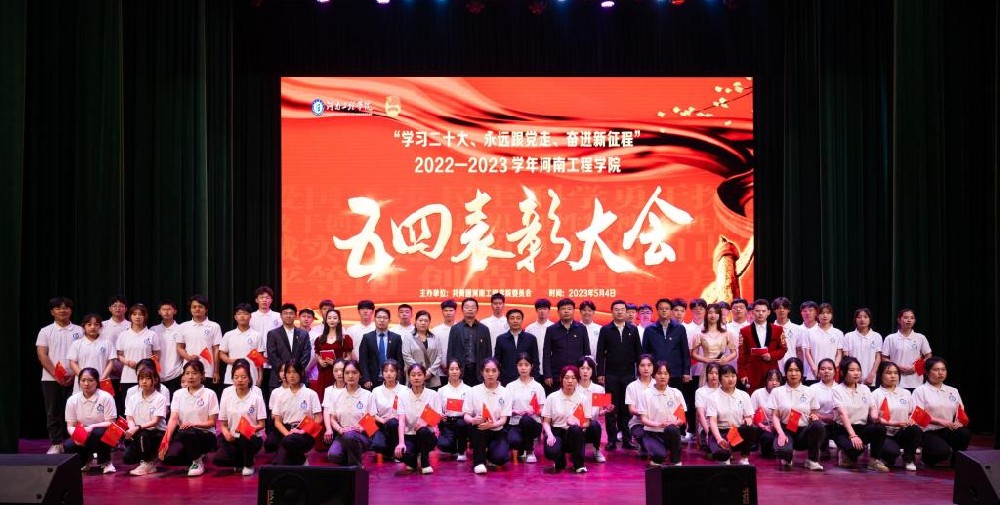 河南工程学院隆重举行庆祝五四青年节暨表彰大会
