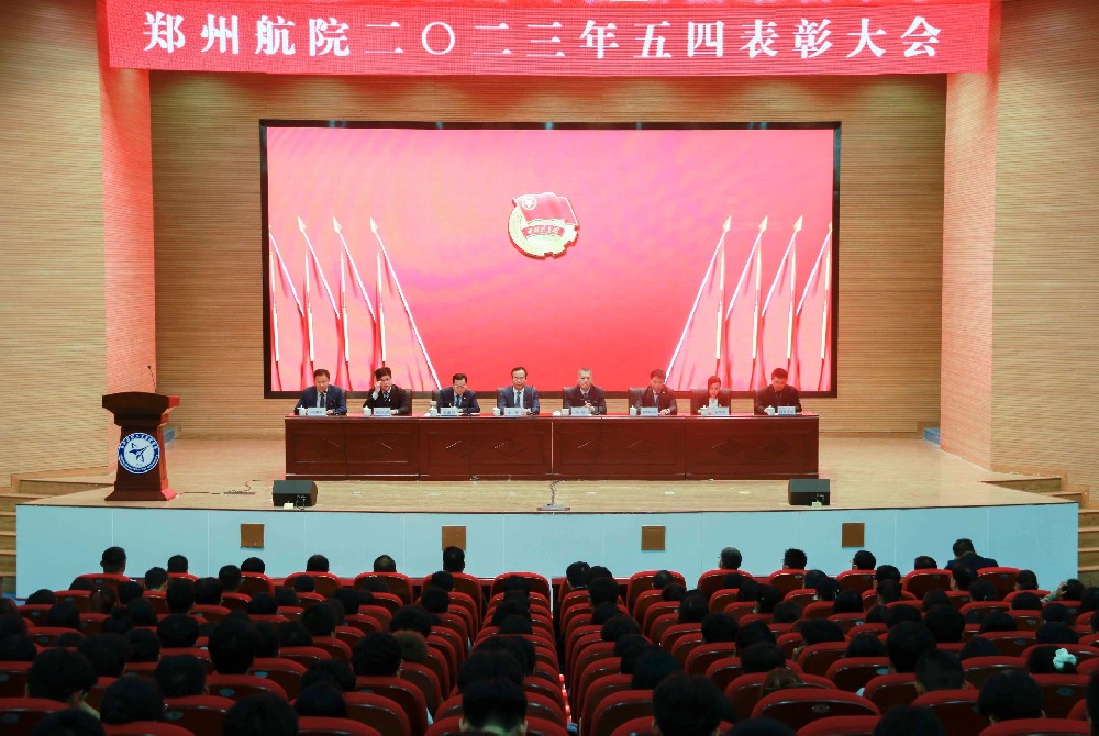 郑州航空工业管理学院举行2023年“五四”表彰大会