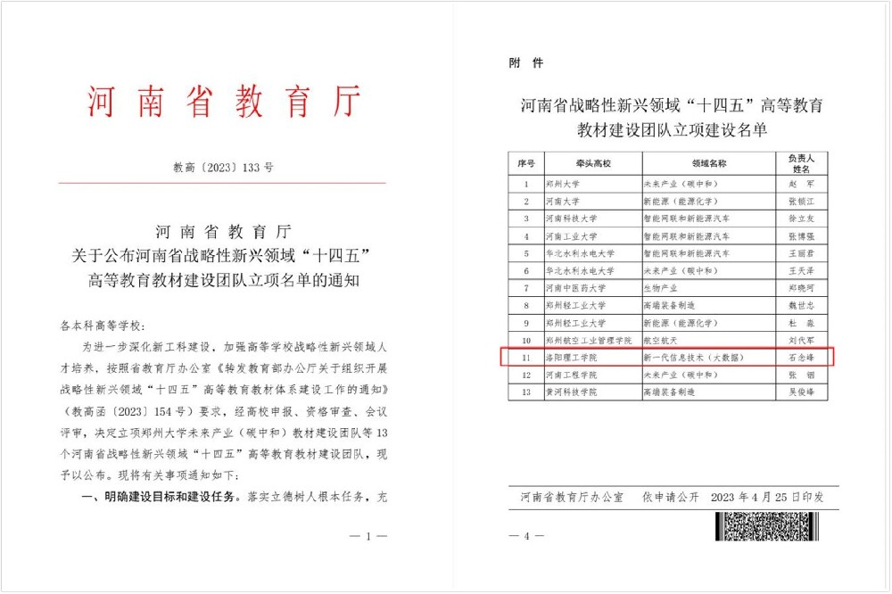 洛阳理工学院获批河南省战略性新兴领域“十四五”高等教育教材建设团队