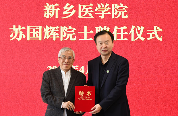 新乡医学院聘任中国科学院院士苏国辉为特聘教授