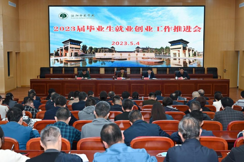 洛阳师范学院召开2023届毕业生就业创业工作推进会