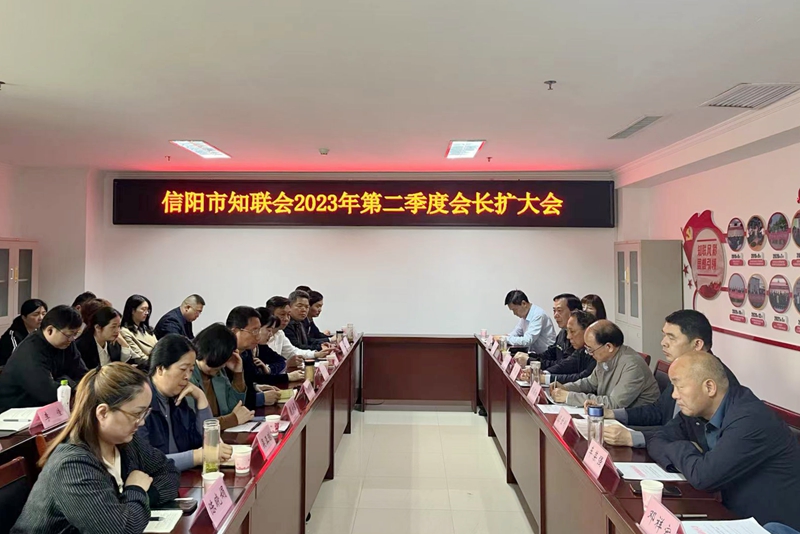 信阳市党外知识分子联谊会2023年第2季度会长扩大会在信阳农林学院召开