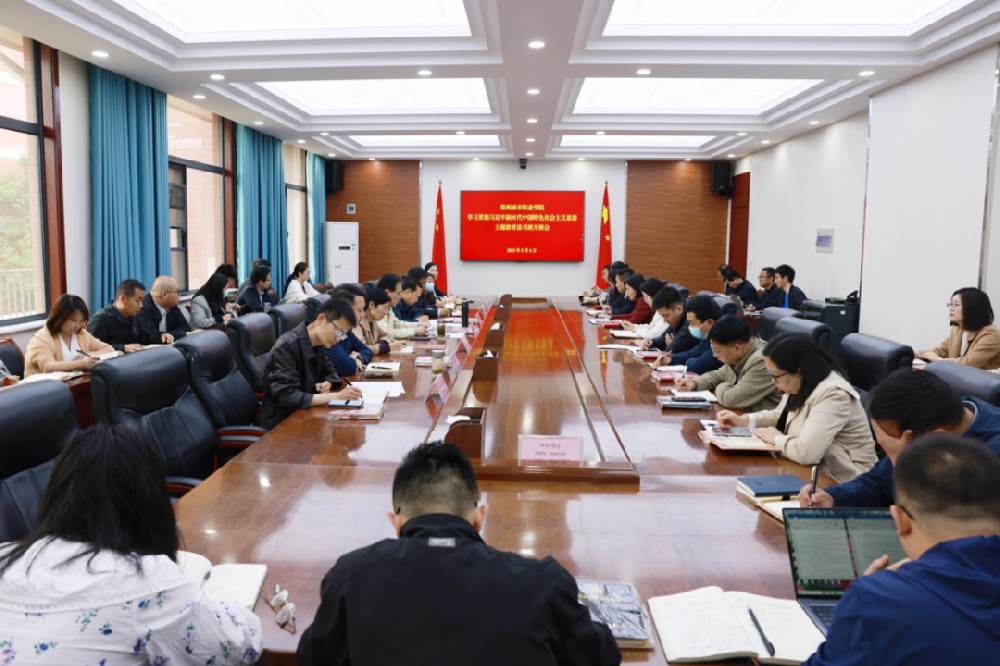郑州城市职业学院学习贯彻习近平新时代中国特色社会主义思想主题教育读书班开班