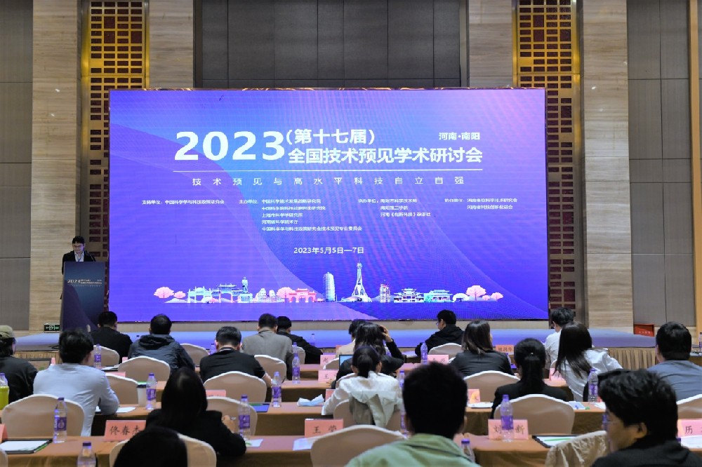 南阳理工学院承办第十七届全国技术预见学术研讨会