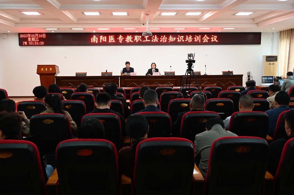 南阳医学高等专科学校举办教职工法治知识培训会