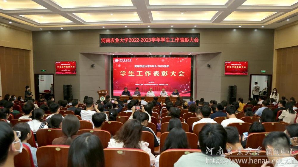 河南农业大学召开2022-2023学年学生工作表彰大会