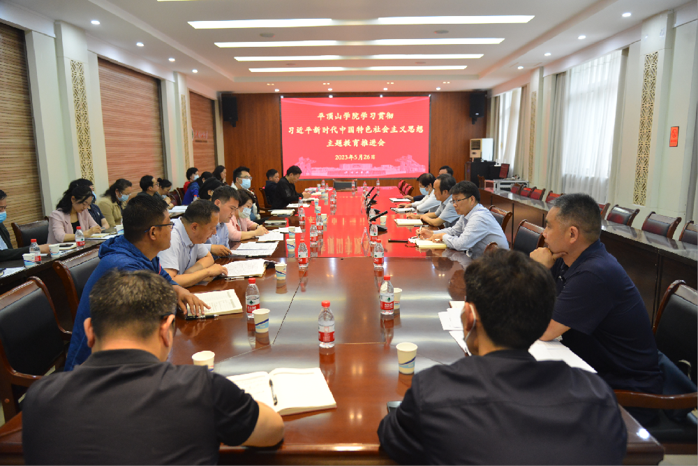 平顶山学院召开习近平新时代中国特色社会主义思想主题教育推进会