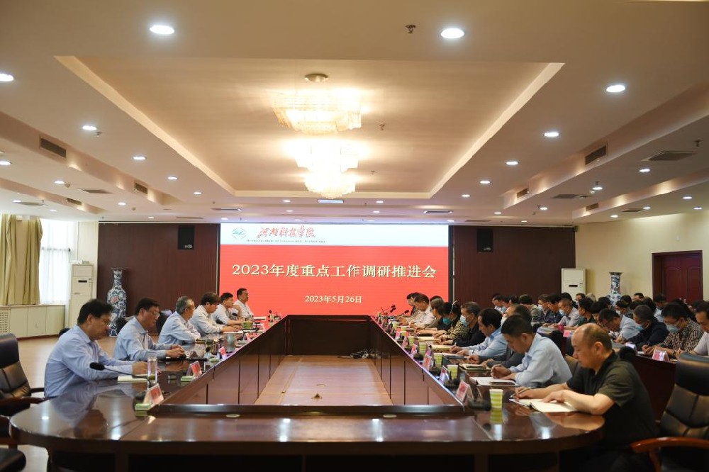 河南科技学院召开2023年度重点工作调研推进会