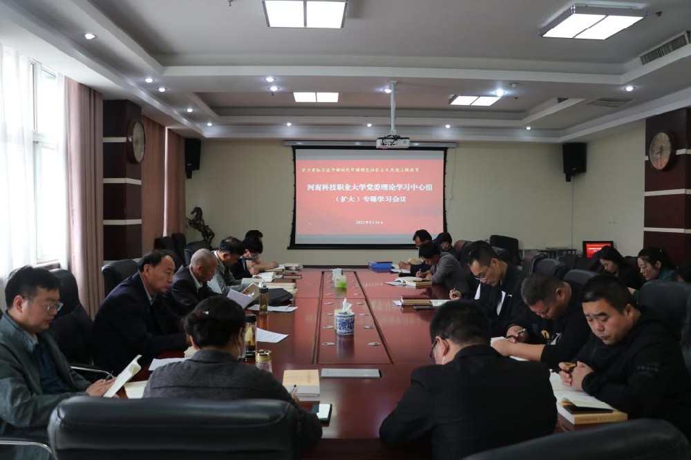 河南科技职业大学召开党委理论学习中心组（扩大）学习会