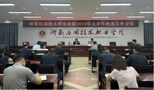 河南应用技术职业学院召开2023年上半年财务工作会议