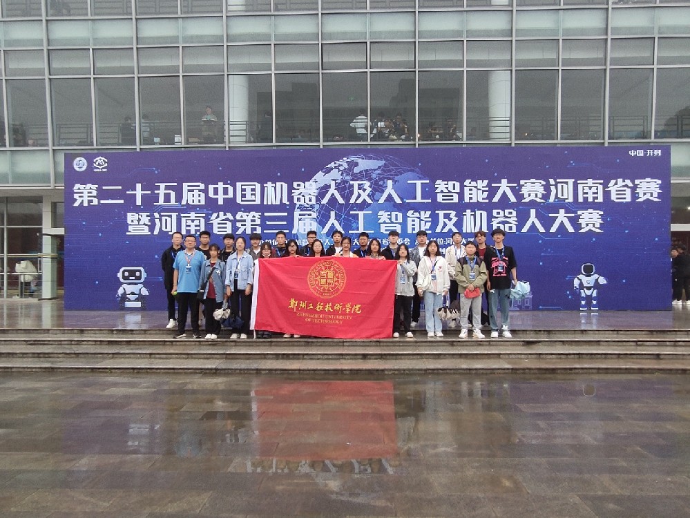 郑州工程技术学院在第二十五届中国机器人及人工智能大赛河南赛区的比赛中获得佳绩