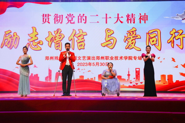 励志增信 与爱同行——郑州职业技术学院举行助残专题文艺演出