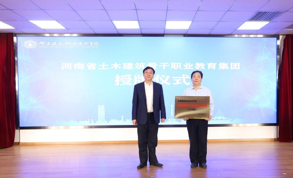 河南省土木建筑骨干职业教育集团成立大会在河南建筑职业技术学院隆重举行