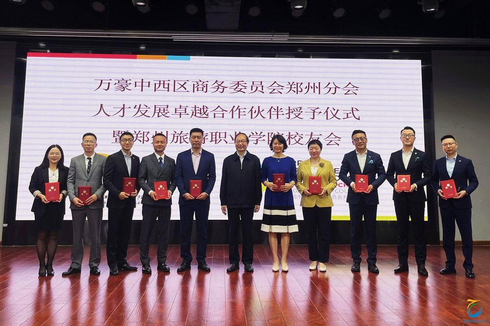 郑州旅游职业学院举行校友会活动暨万豪中西区商务委员会人才发展卓越合作伙伴授予仪式