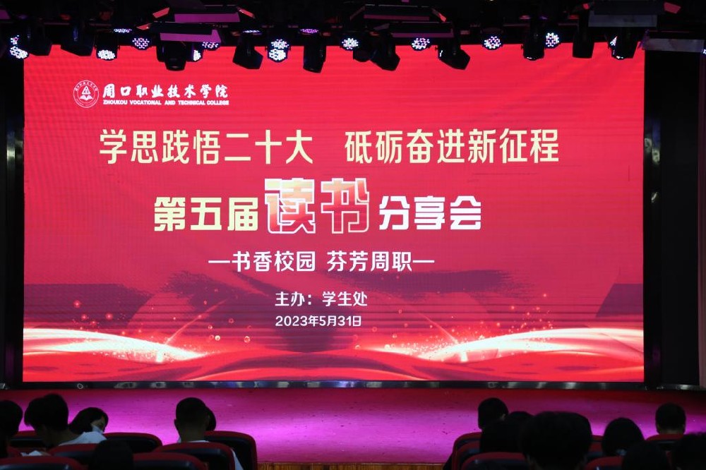 周口职业技术学院举办第五届“书香校园 芬芳周职”读书分享会