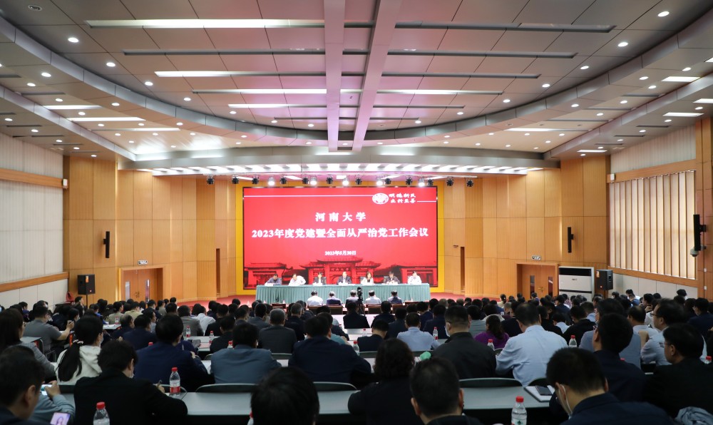河南大学召开2023年党建暨全面从严治党工作会议