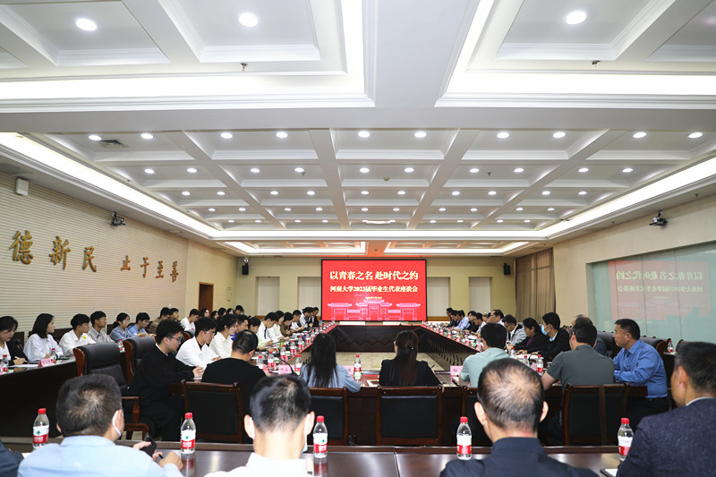 以青春之名  赴时代之约  ——河南大学召开2023届毕业生代表座谈会