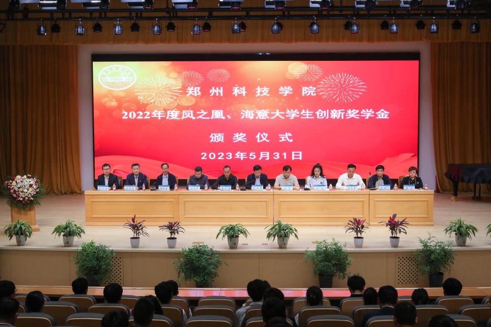 郑州科技学院隆重举行“2022年度郑州科技学院凤之凰、海意大学生创新奖学金”颁奖仪式