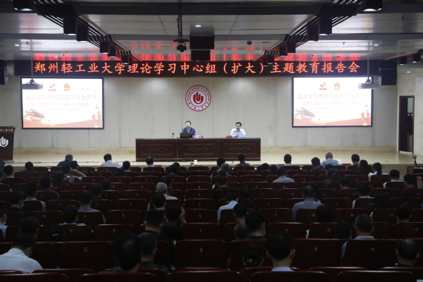 郑州轻工业大学召开党委理论学习中心组（扩大）主题教育学习报告会