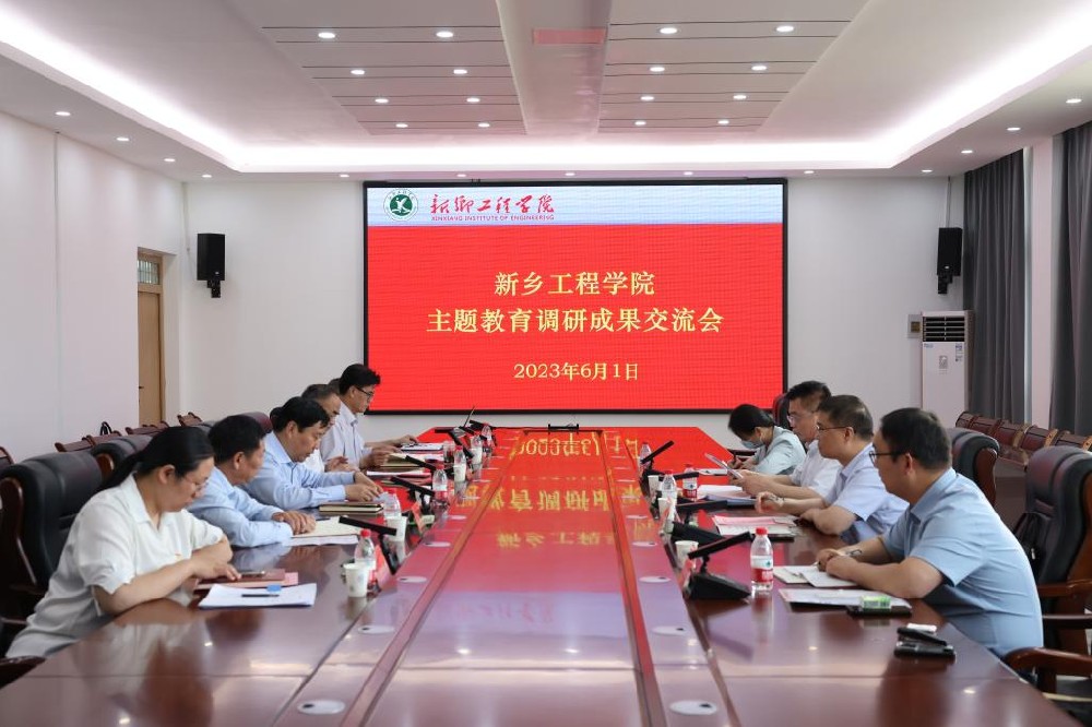 新乡工程学院召开主题教育调研成果交流会
