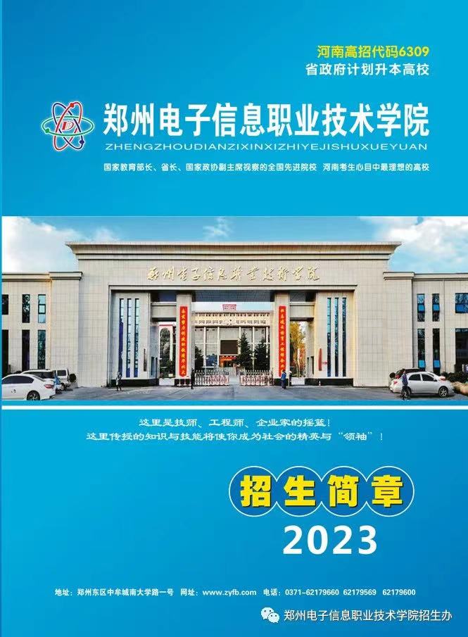 郑州电子信息职业技术学院2023年招生简章