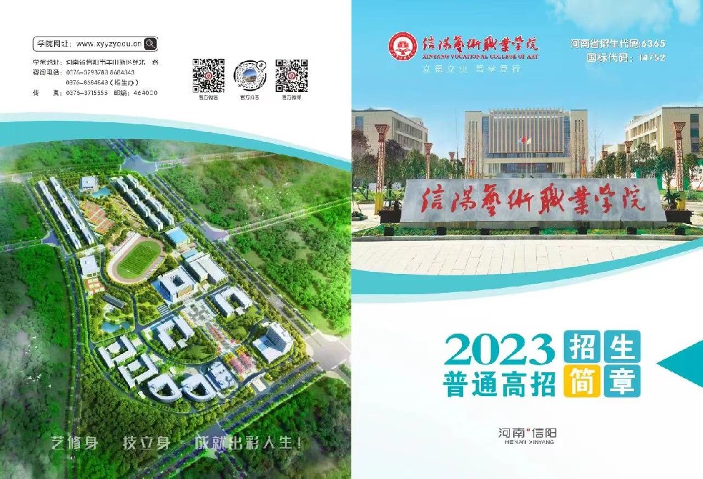 信阳艺术职业学院2023年普通高招招生简章