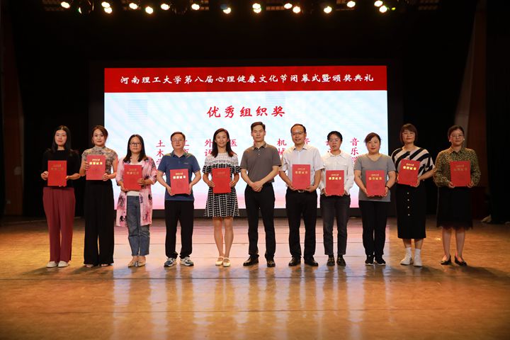 河南理工大学举行第八届大学生心理健康文化节闭幕式暨颁奖典礼