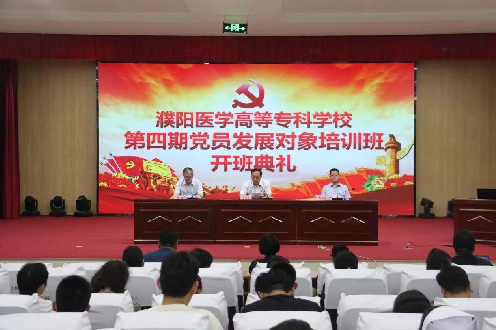 把好“入口关”， 上好“必修课”！濮阳医学高等专科学校举办第四期党员发展对象培训班