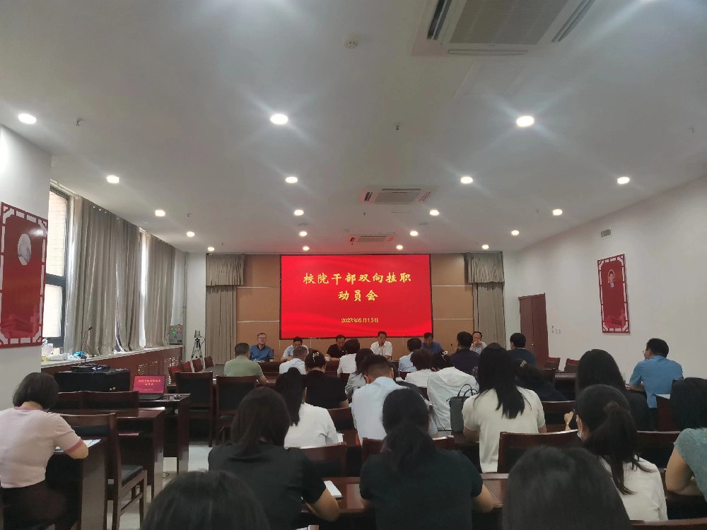 推进双向挂职交流，激发“干部敢为”动能！濮阳医学高等专科学校召开校院干部双向挂职动员会