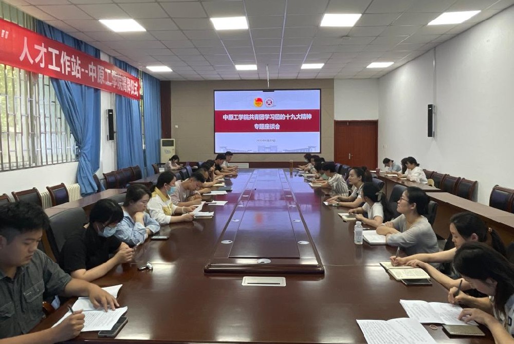 中原工学院共青团召开会议题学习团的十九大精神